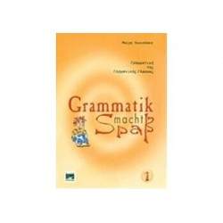 Grammatik Macht Spass 1 (Βιβλίο Γραμματικής)